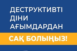 Деструктивті діни ағымдардан сақ болыңыз!