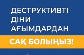 Деструктивті діни ағымдардан сақ болыңыз!