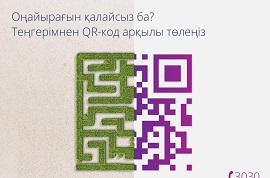 «Кселл» АҚ «Кэшбэк с Visa QR» науқанын бастады.