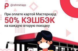 Әр екінші төлемге 50% жеңілдік