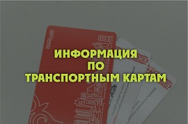 Изменение стоимости выпуска и перевыпуска транспортных карт